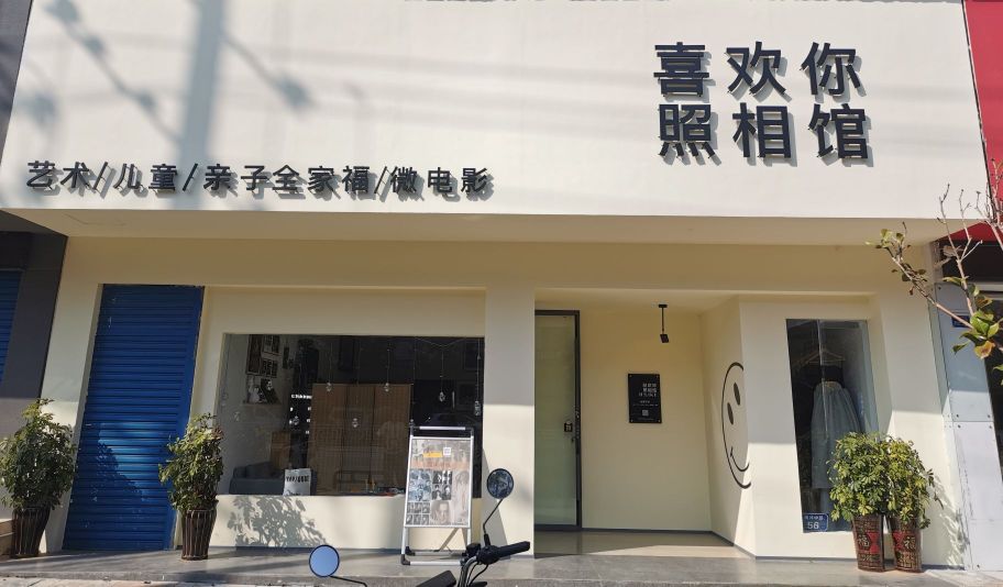 喜欢你照相馆(靖州店)