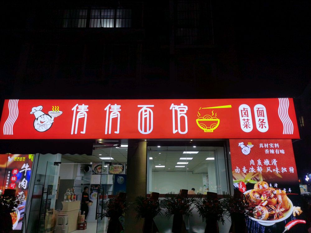 倩倩面馆(南区花园店)