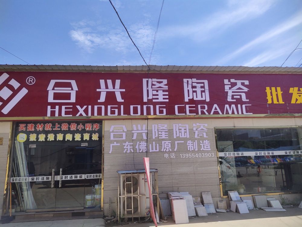 合兴隆陶瓷(沿矿路店)