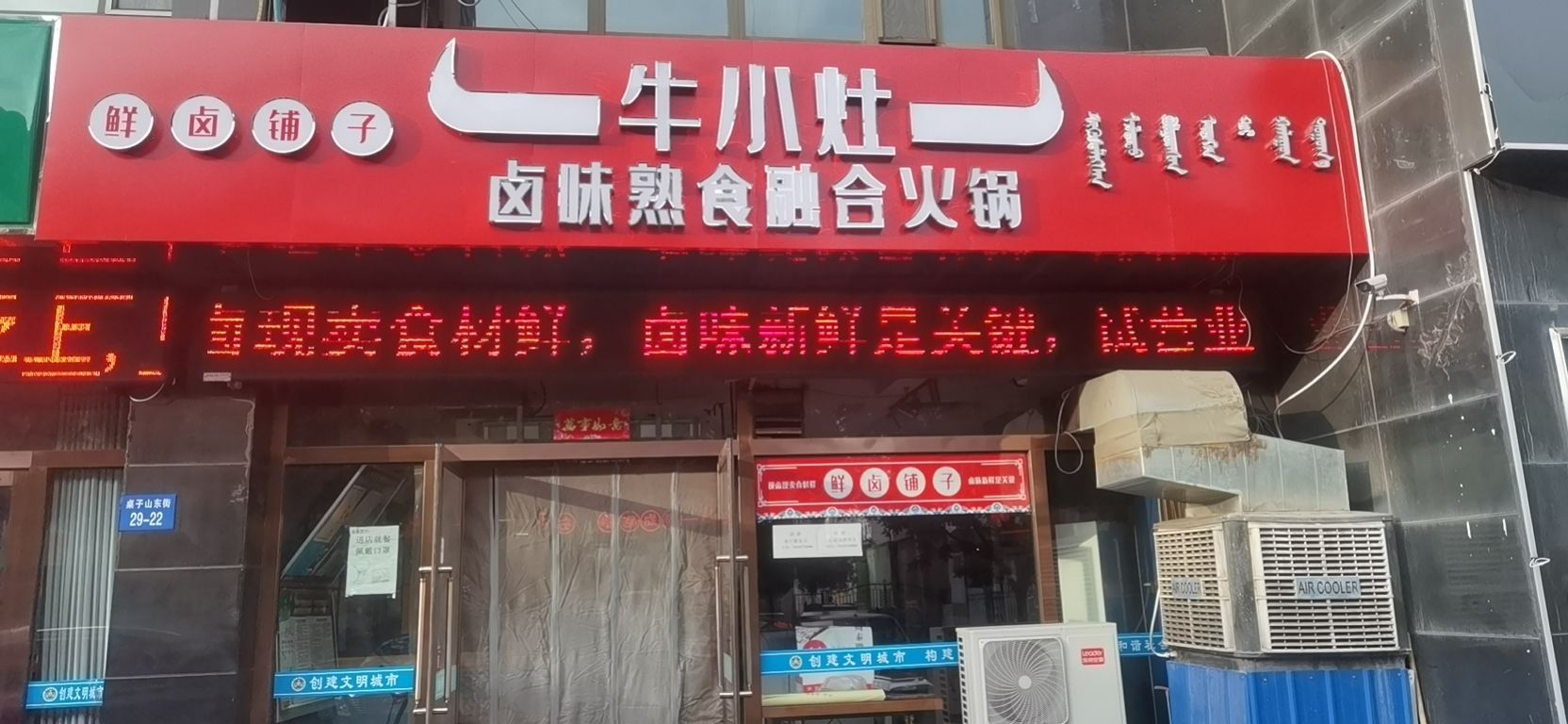 牛小卤味熟食融合火锅