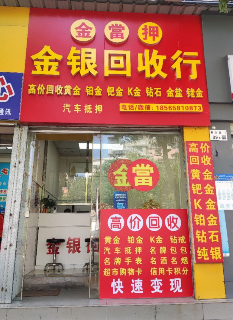 金当押金银回收行