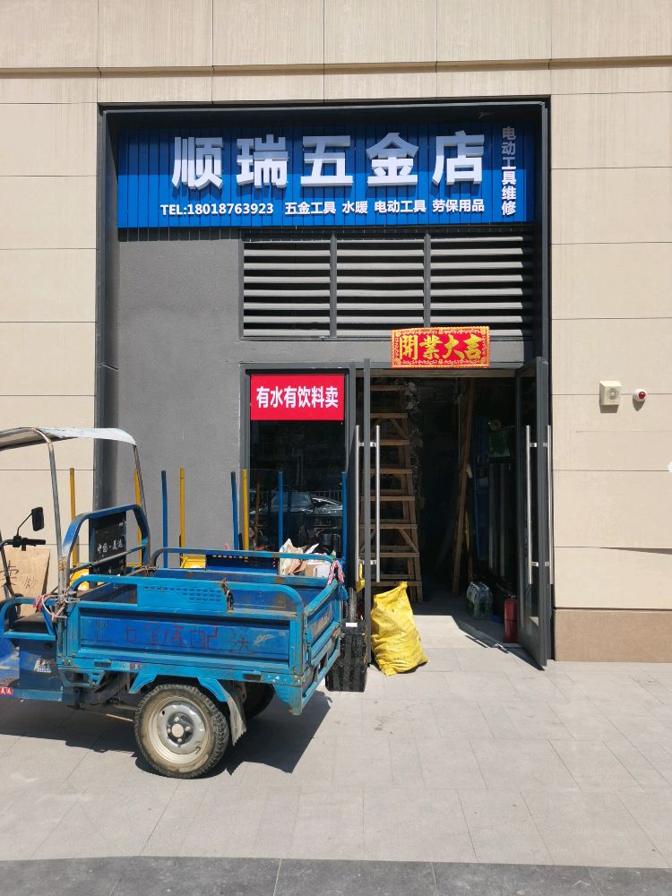 顺瑞五金店