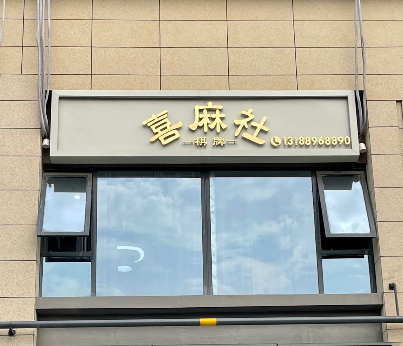 喜麻社气派