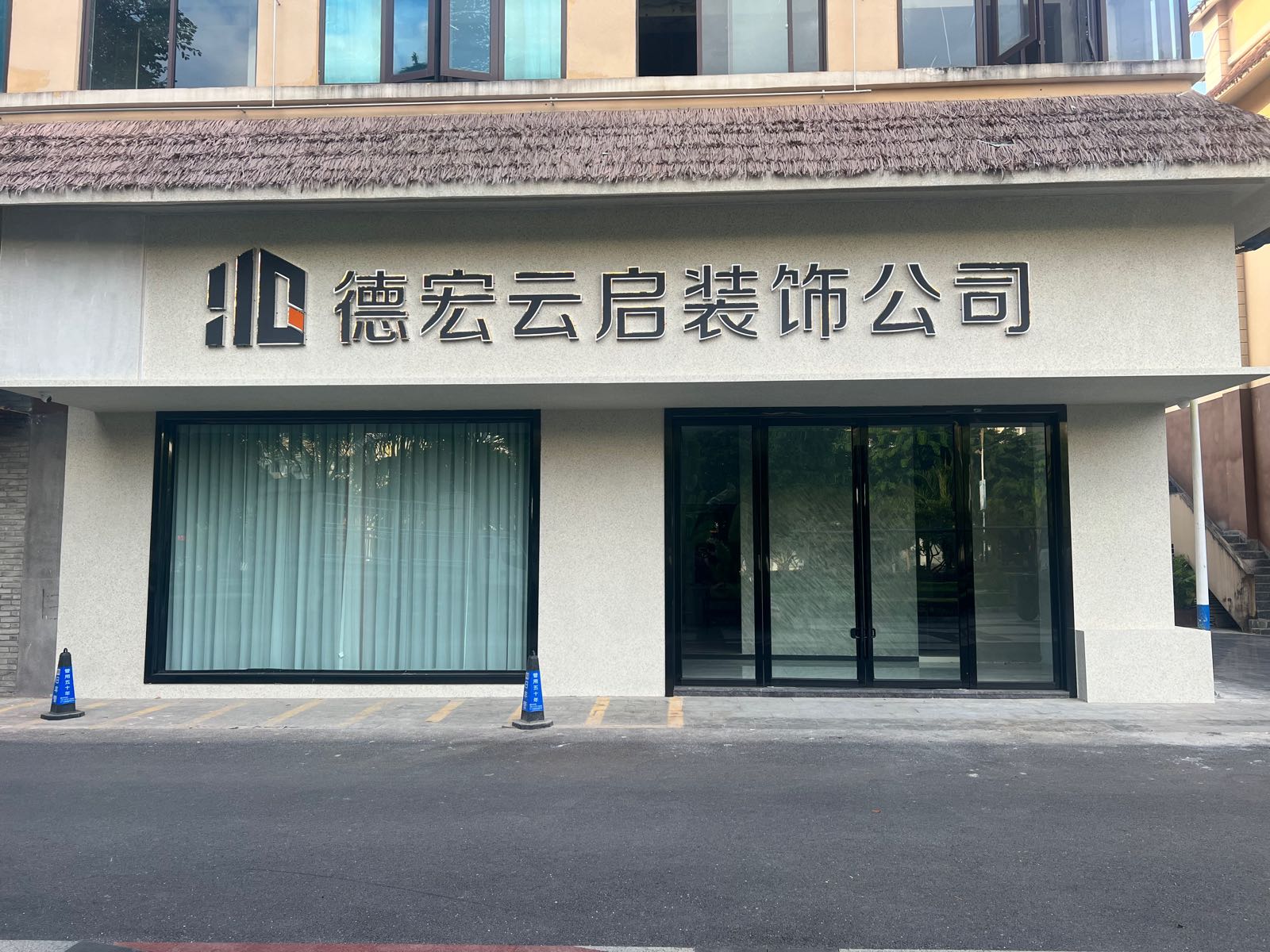德宏云启装饰公司
