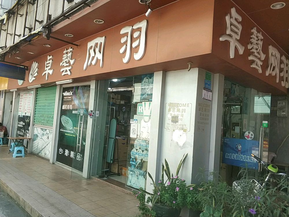 卓艺网羽(百花时代广场市场路店)