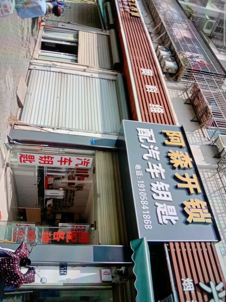 阿森开锁配汽车钥匙