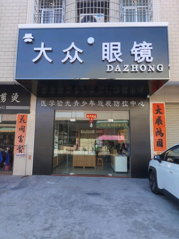 大众眼镜(津朗市场店)