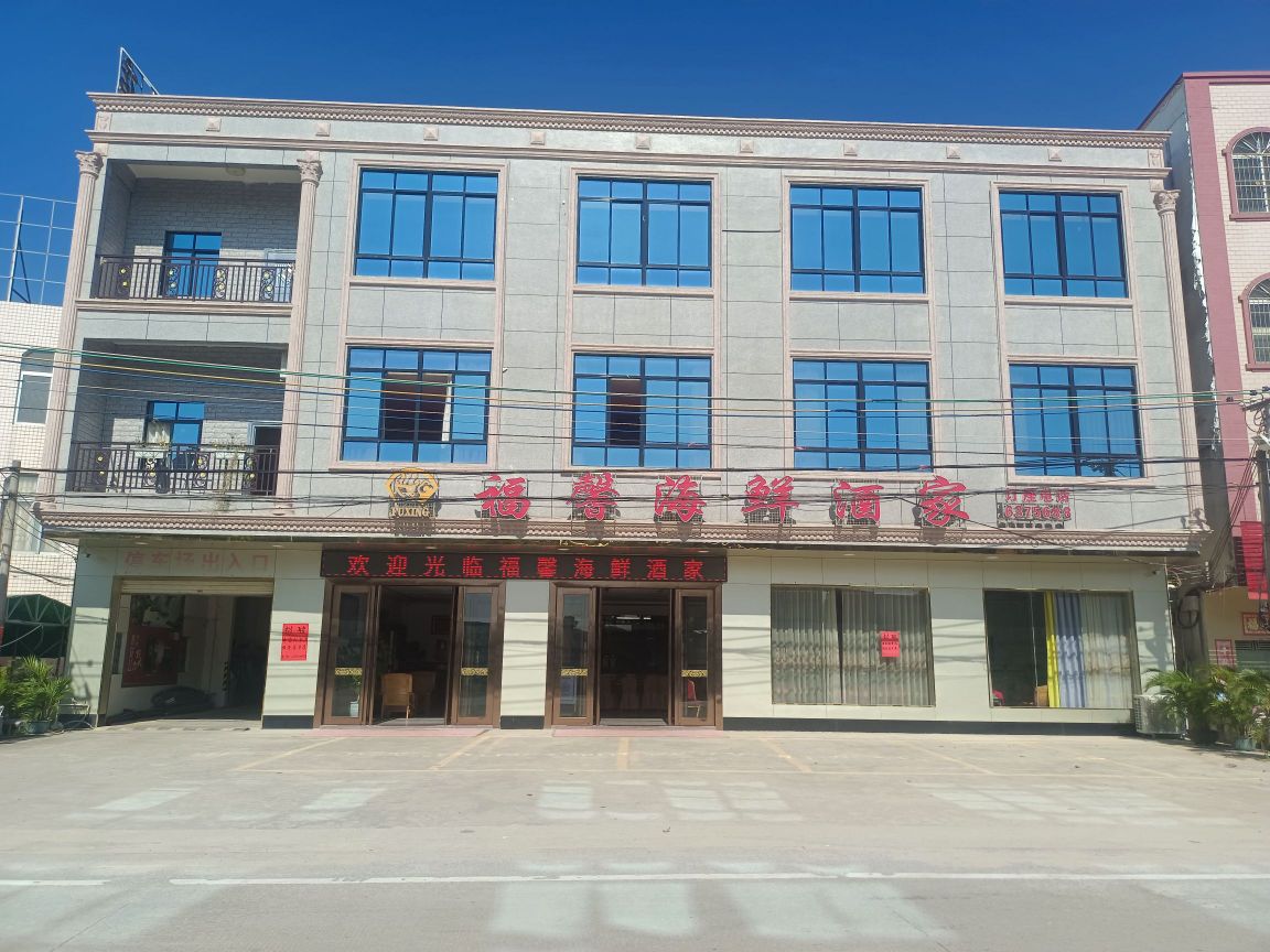 福馨海鲜酒家