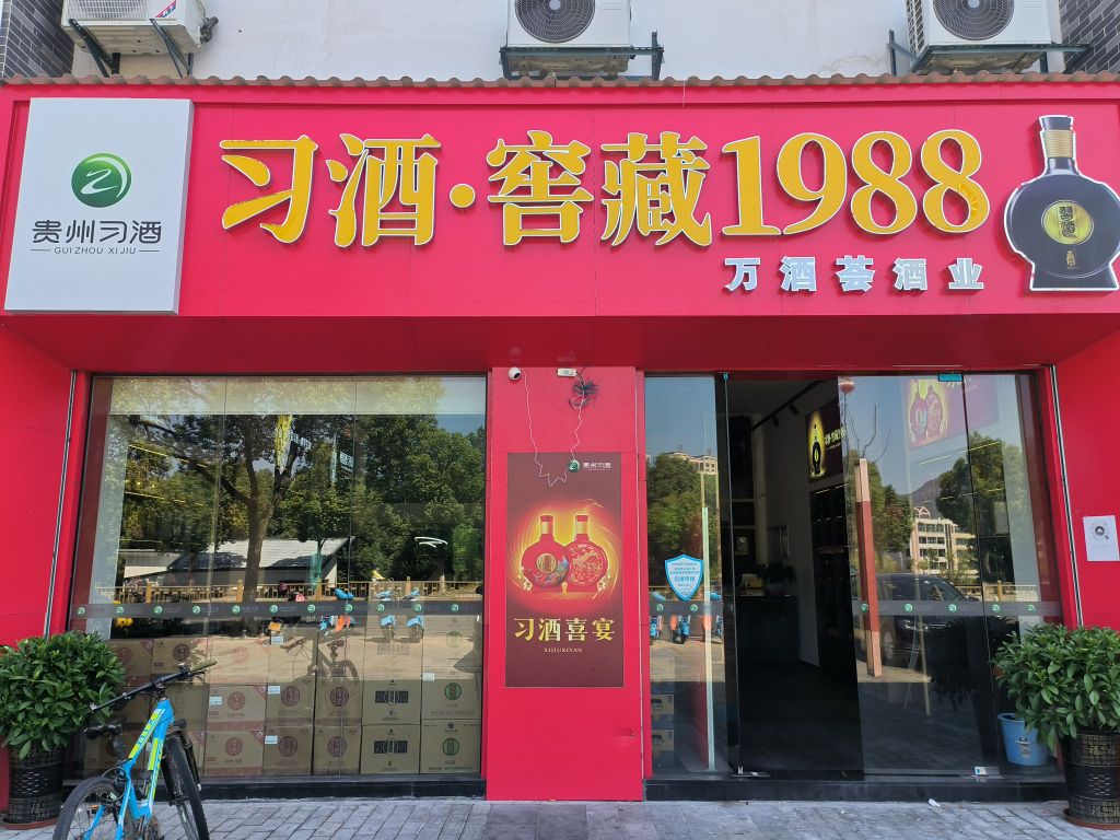 习酒窖藏1988(廊桥至赣江源大桥健走步道店)