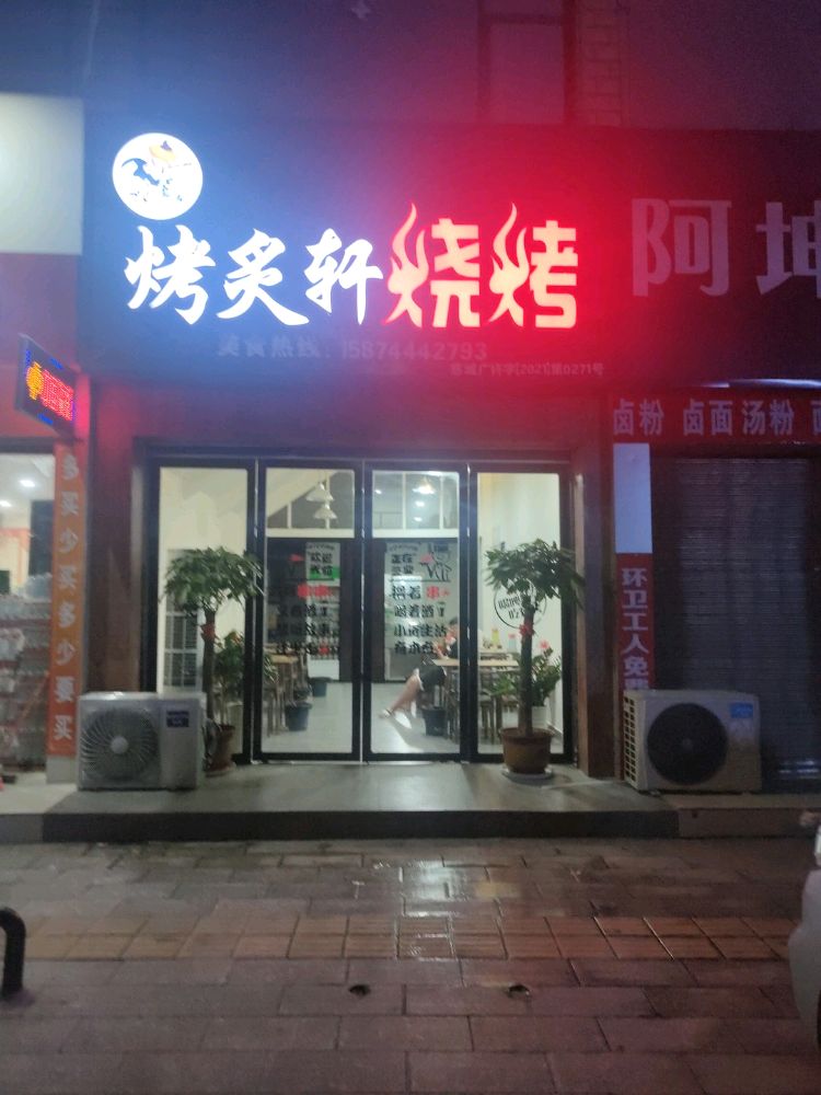 烤炙轩烧烤