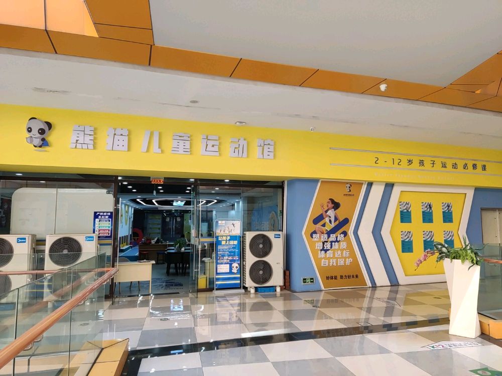 熊猫儿童亲子运动(御珑湾店)