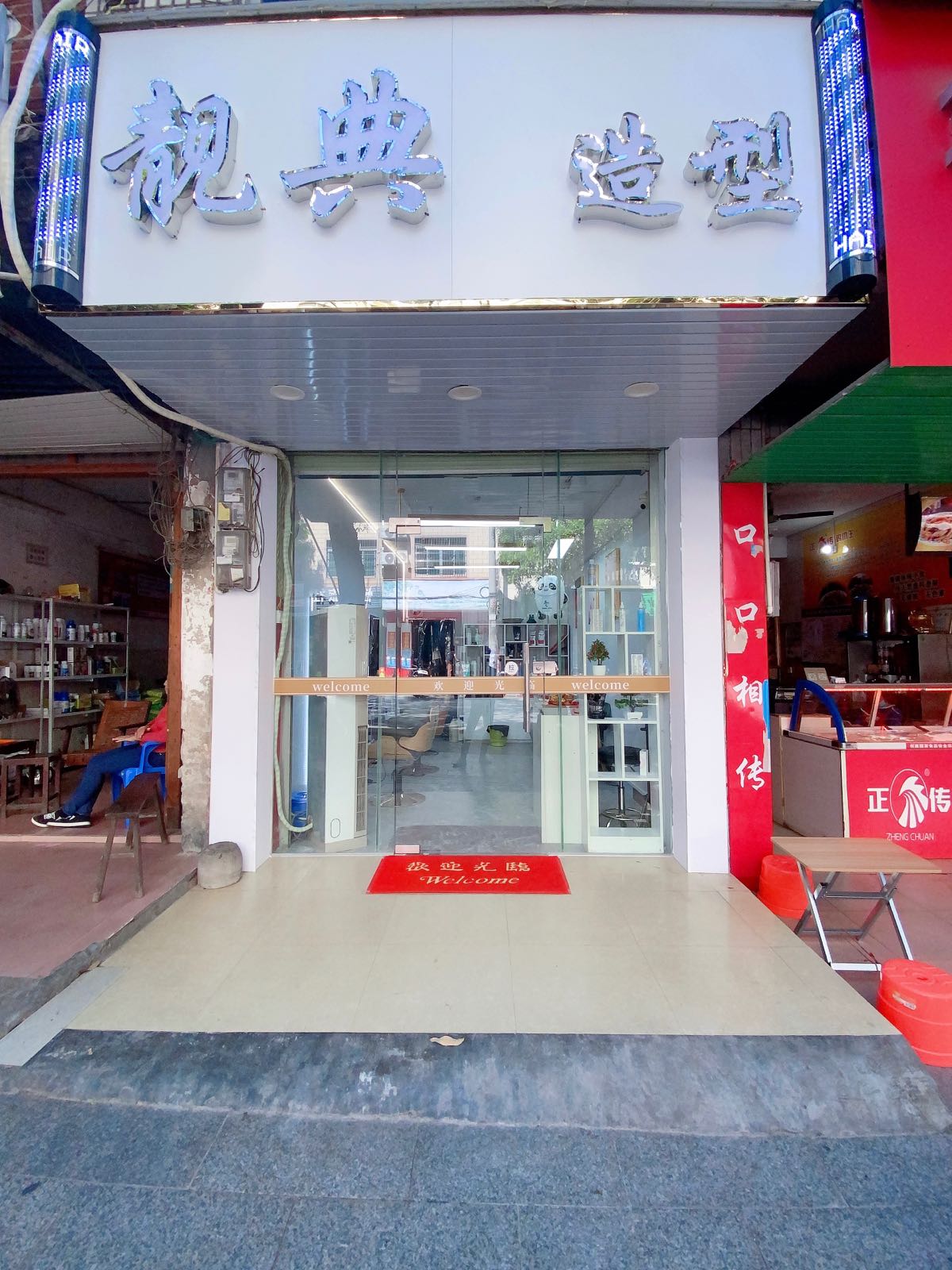 靓典造型(新兴路店)