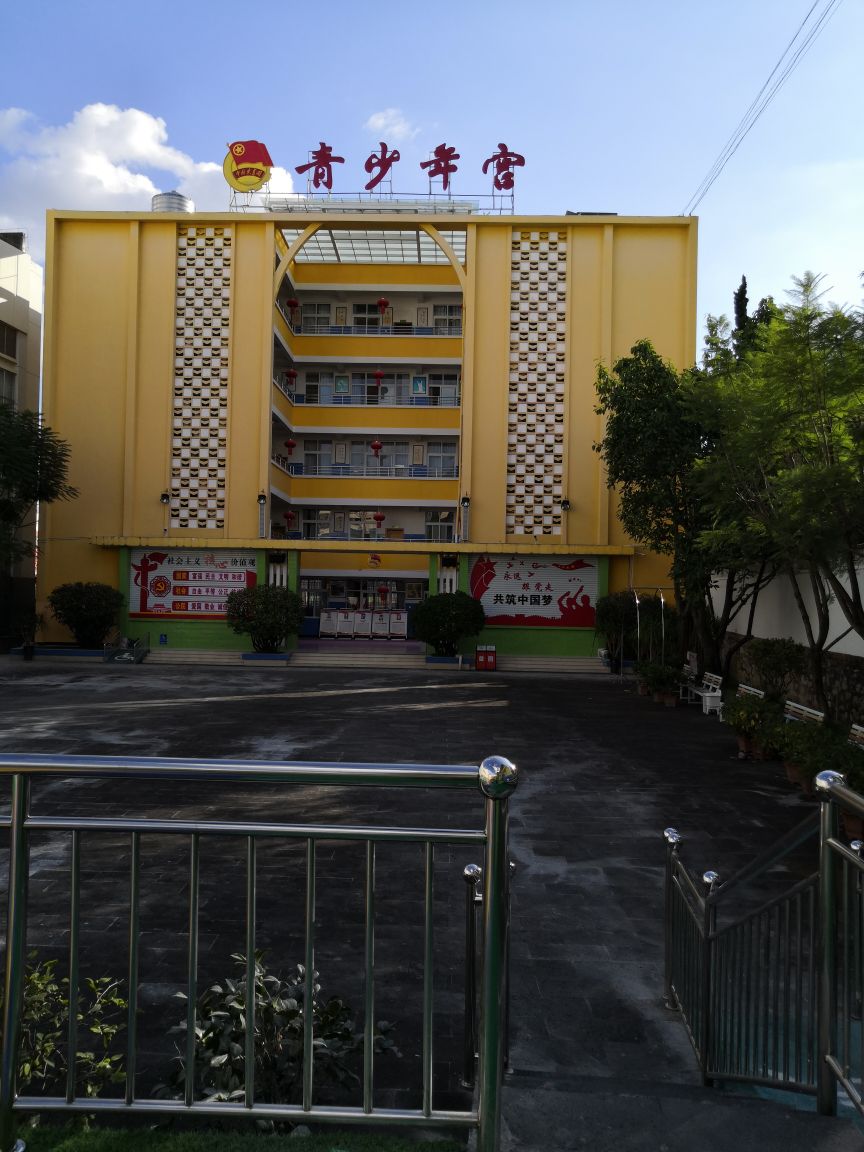 云南省保山市青少年宫