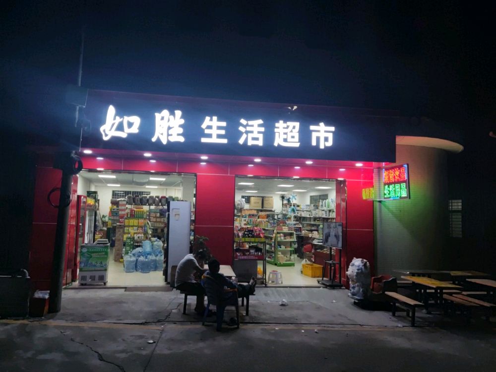 如胜生活超市