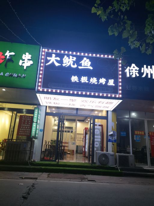 鱼道大踊鱿盥铁板烧烤屋