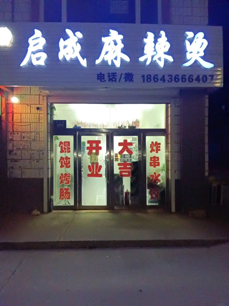 启成麻辣烫
