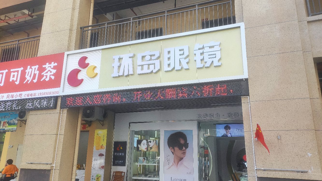 环岛眼镜