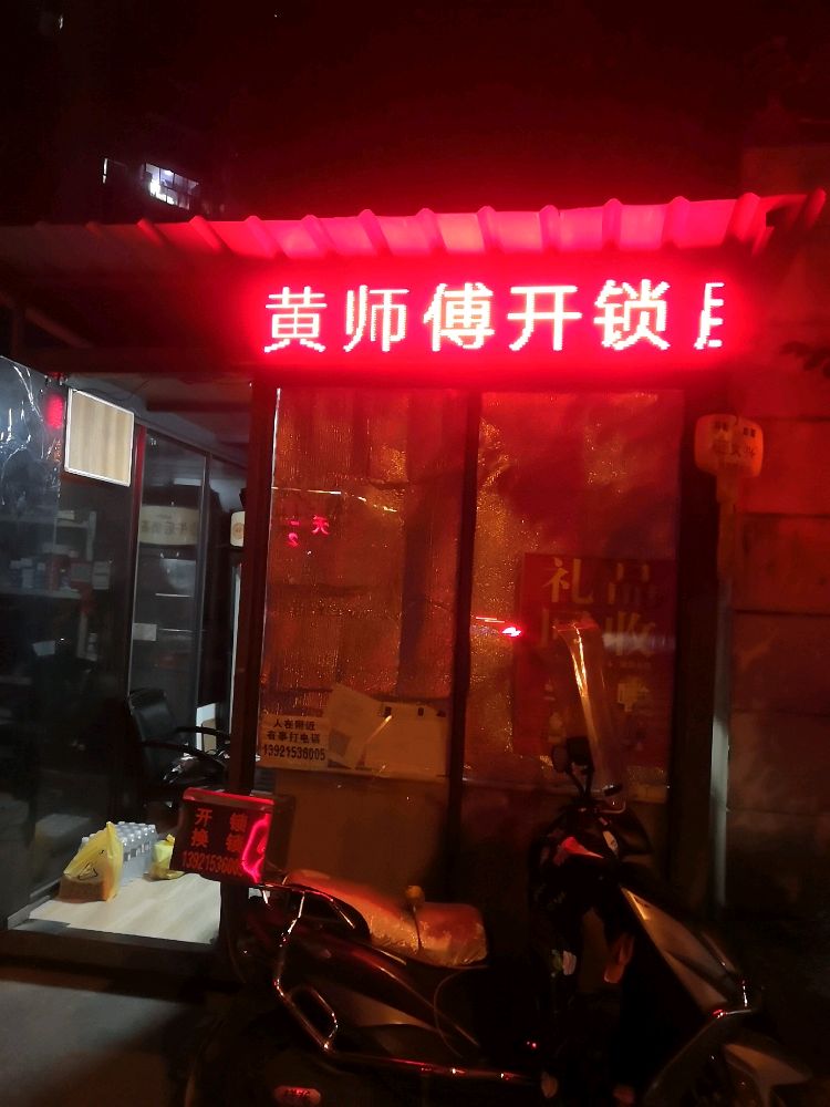 黄师傅开锁服务部