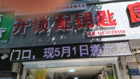 无锡市老摊头开锁配钥匙