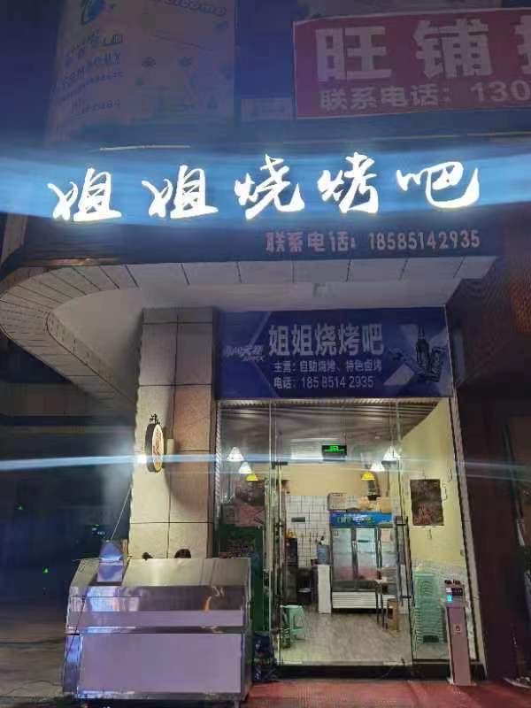 姐姐烧烤吧