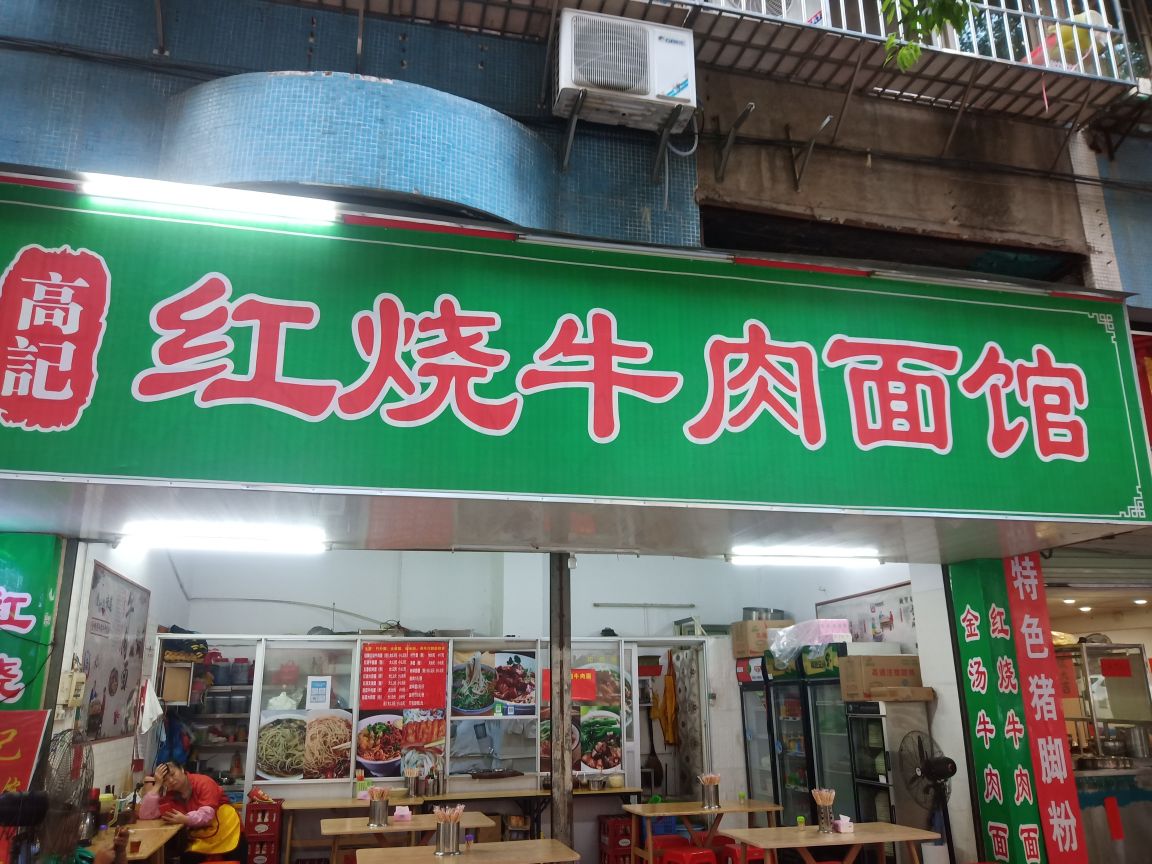 高记红烧牛肉面馆(华洋花园店)