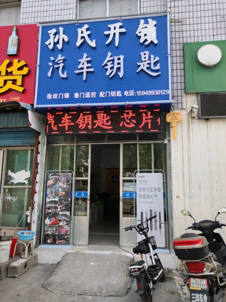 孙氏开锁汽车钥匙