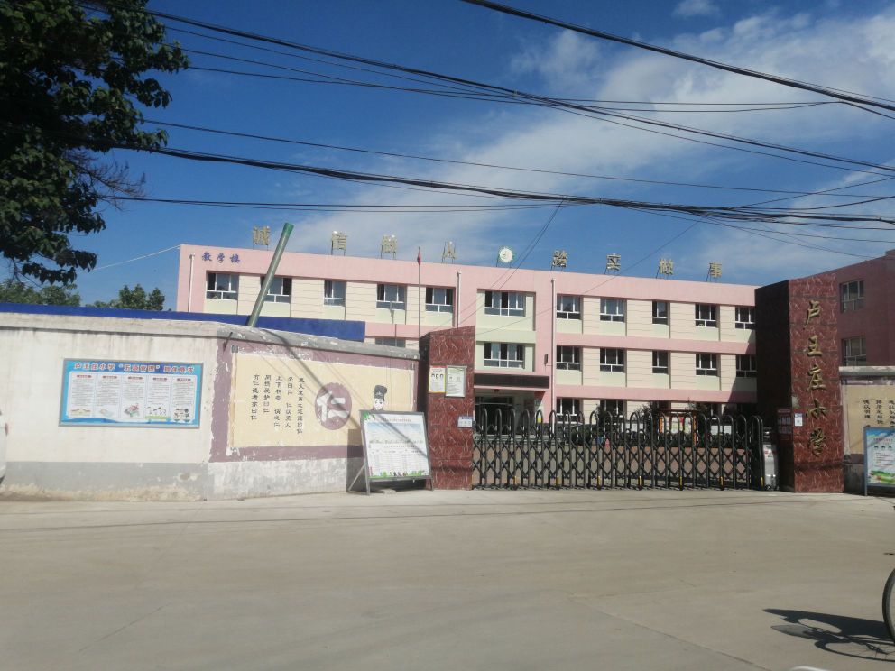 卢王庄小学