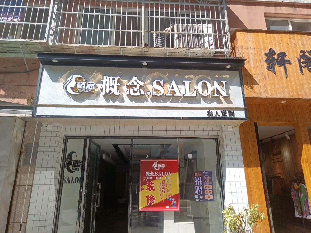概念.SALON私人定制