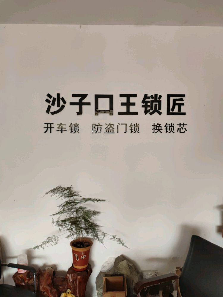 沙子口王锁匠