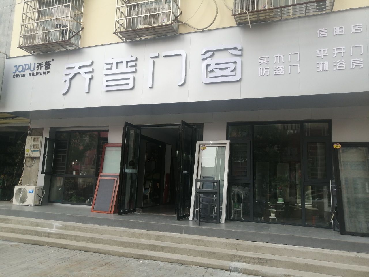 乔普门窗(南京大道东段店)