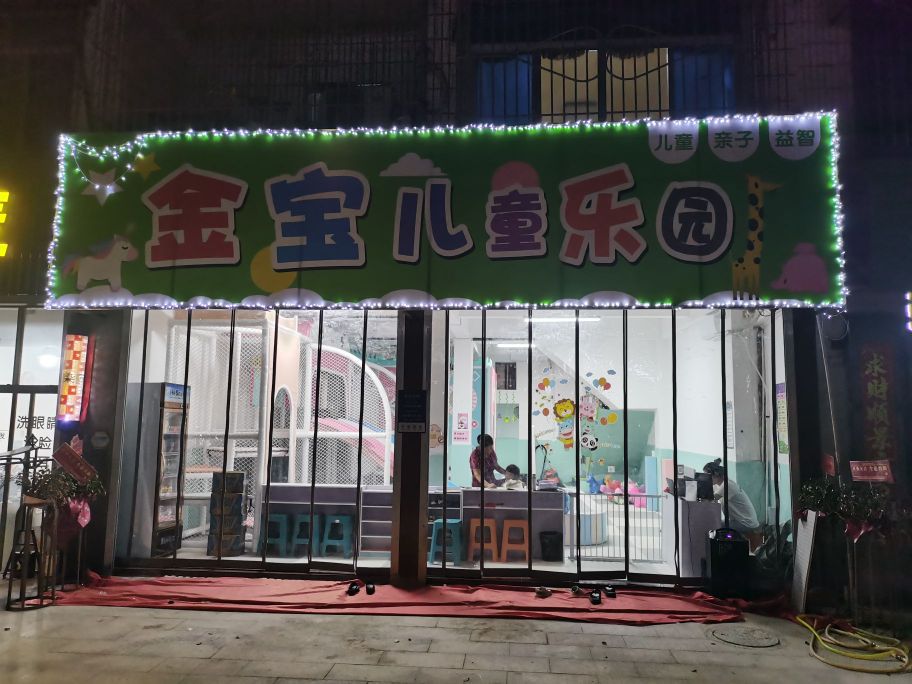 金宝。儿童乐园