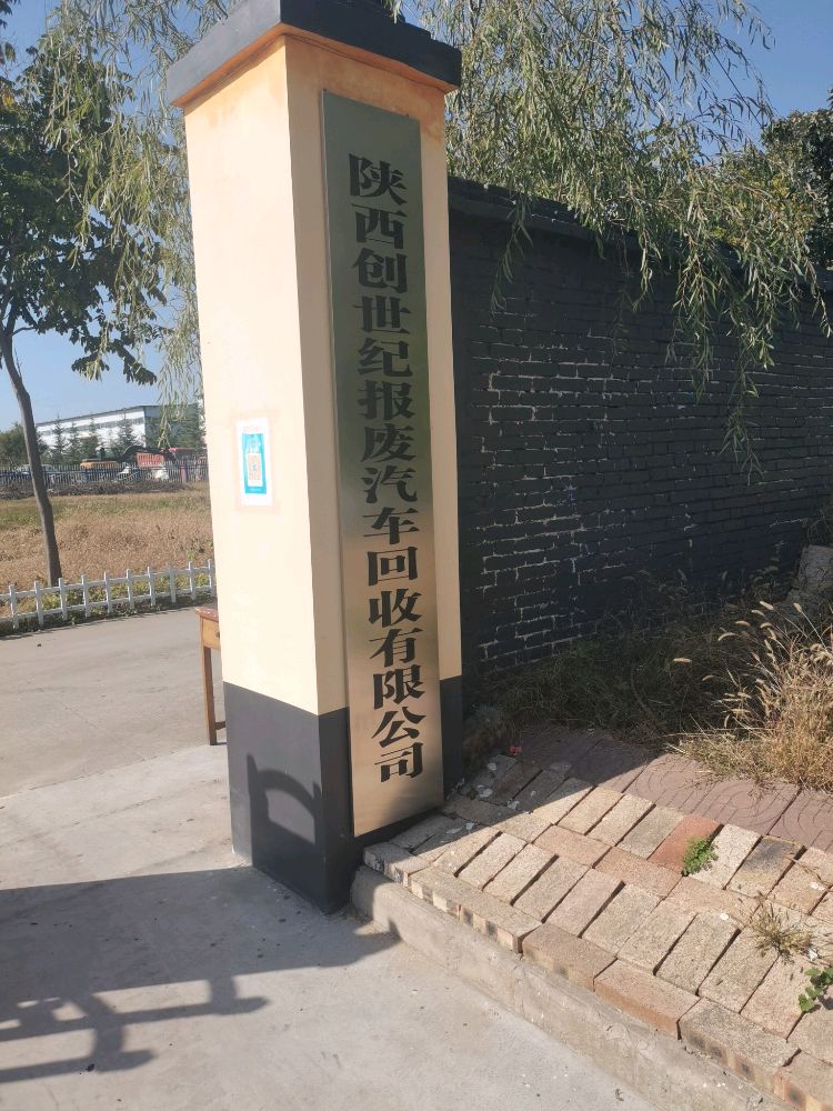 陕西创世纪报废汽车回收有限公司