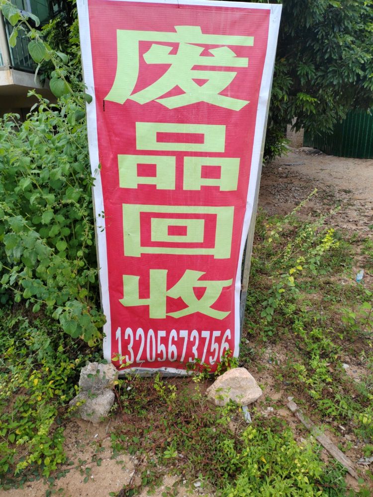 文浩资源回收废品站