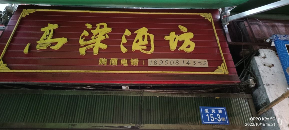 高梁酒坊(八一六南路店)