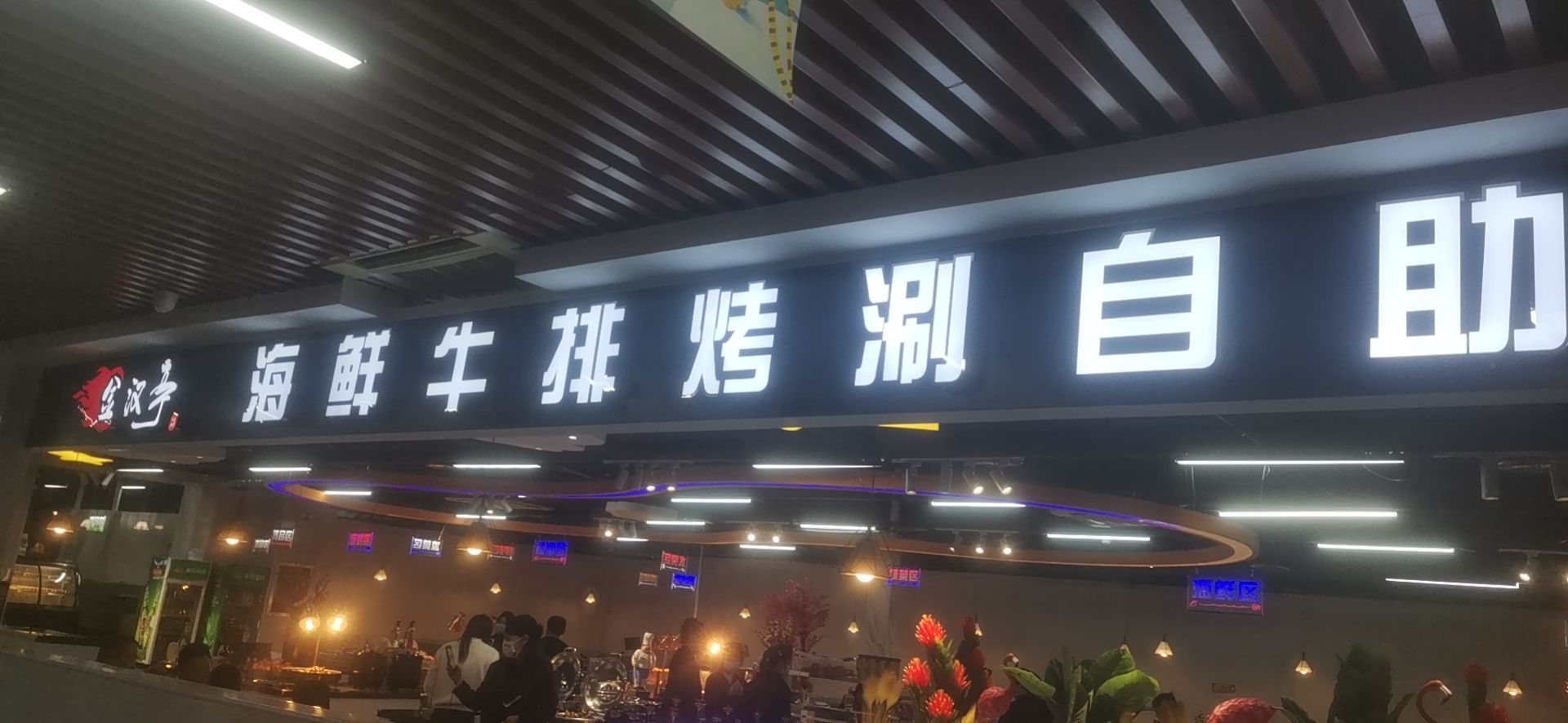 世博三楼金汉亭海鲜牛排自助烤肉火锅