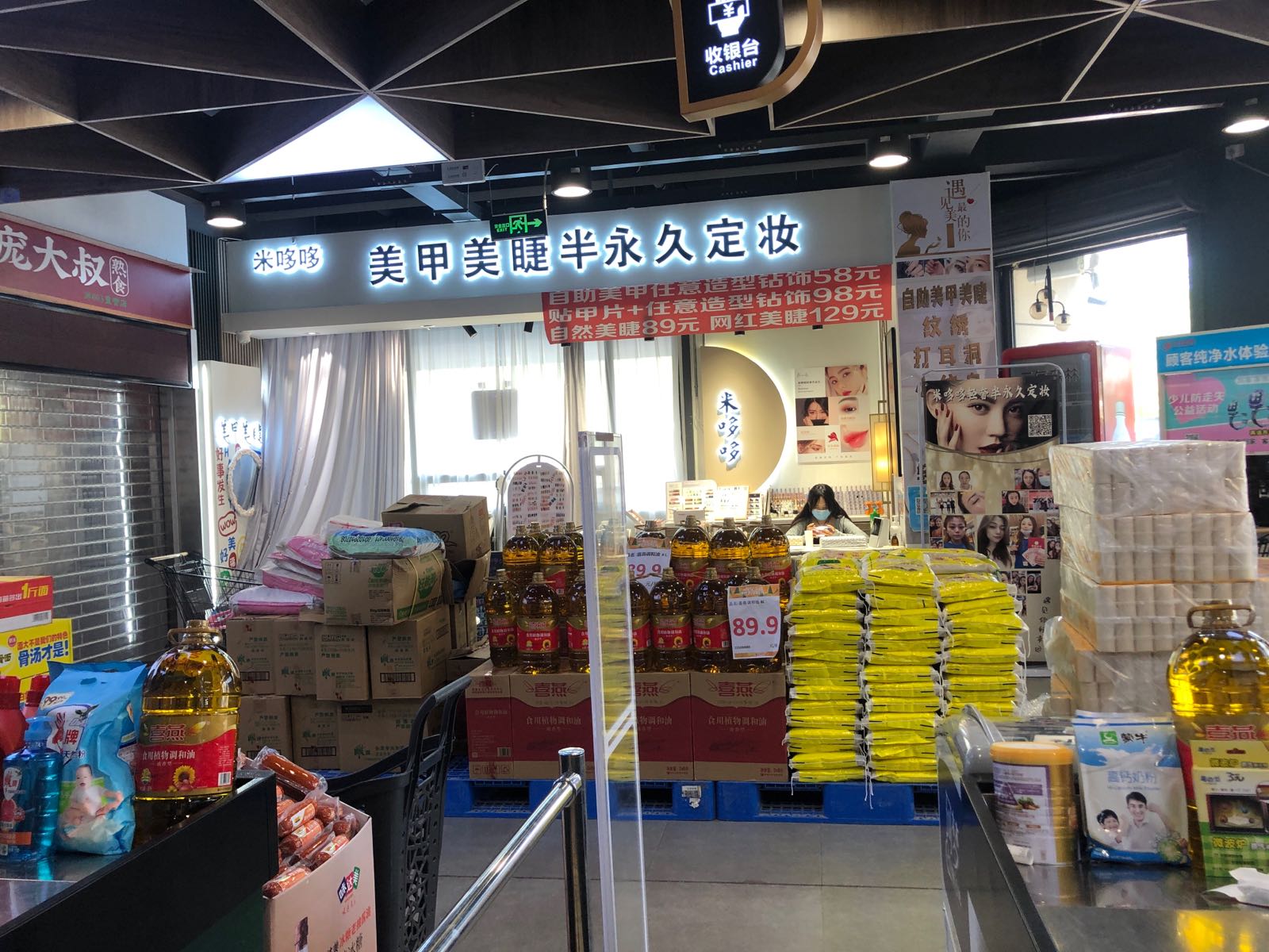 米哆哆美甲美睫半永久定妆