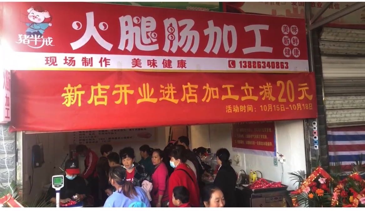 猪半戒火腿肠加工(泽林店)