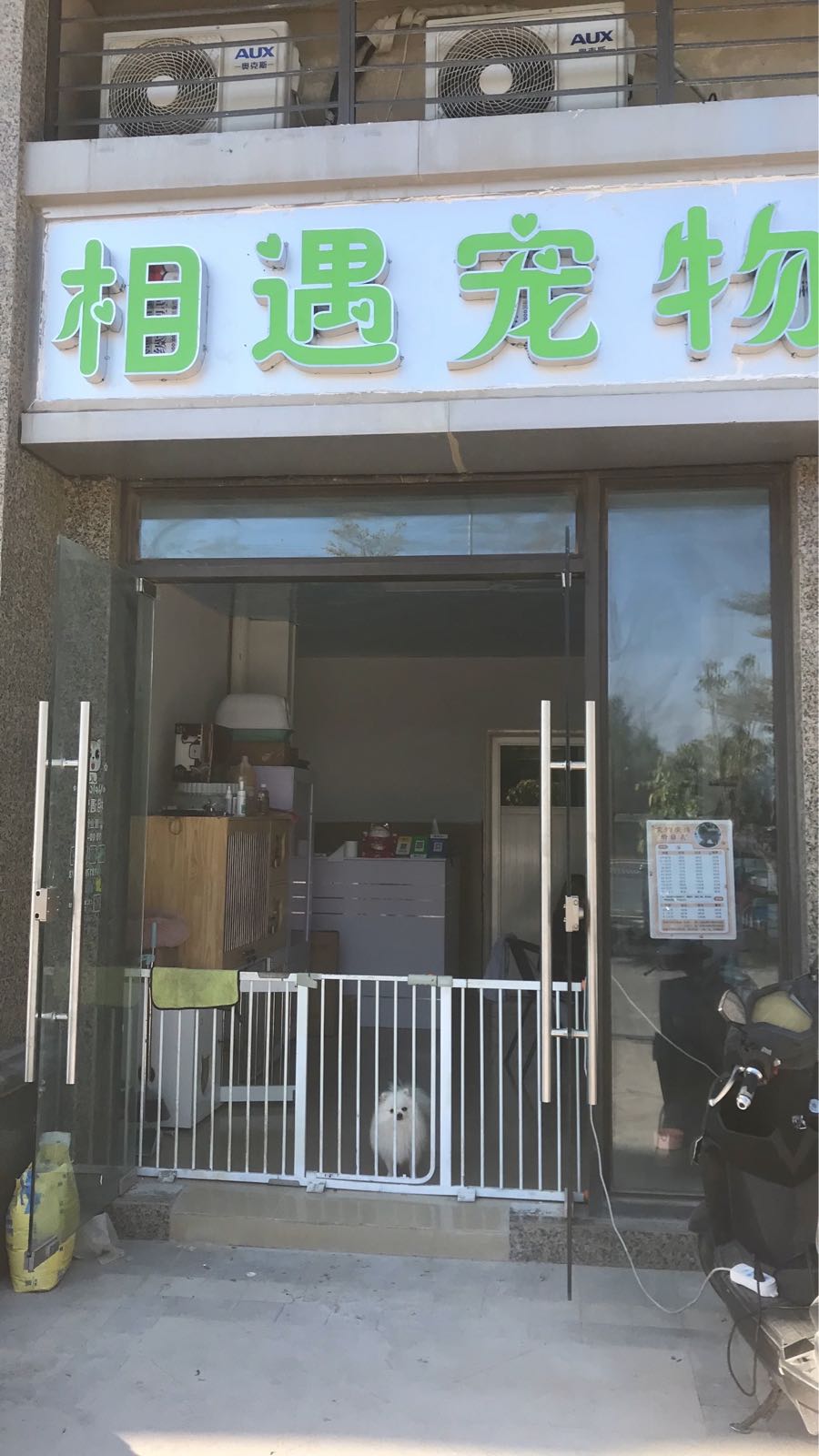 相遇宠物(恒大雅苑店)