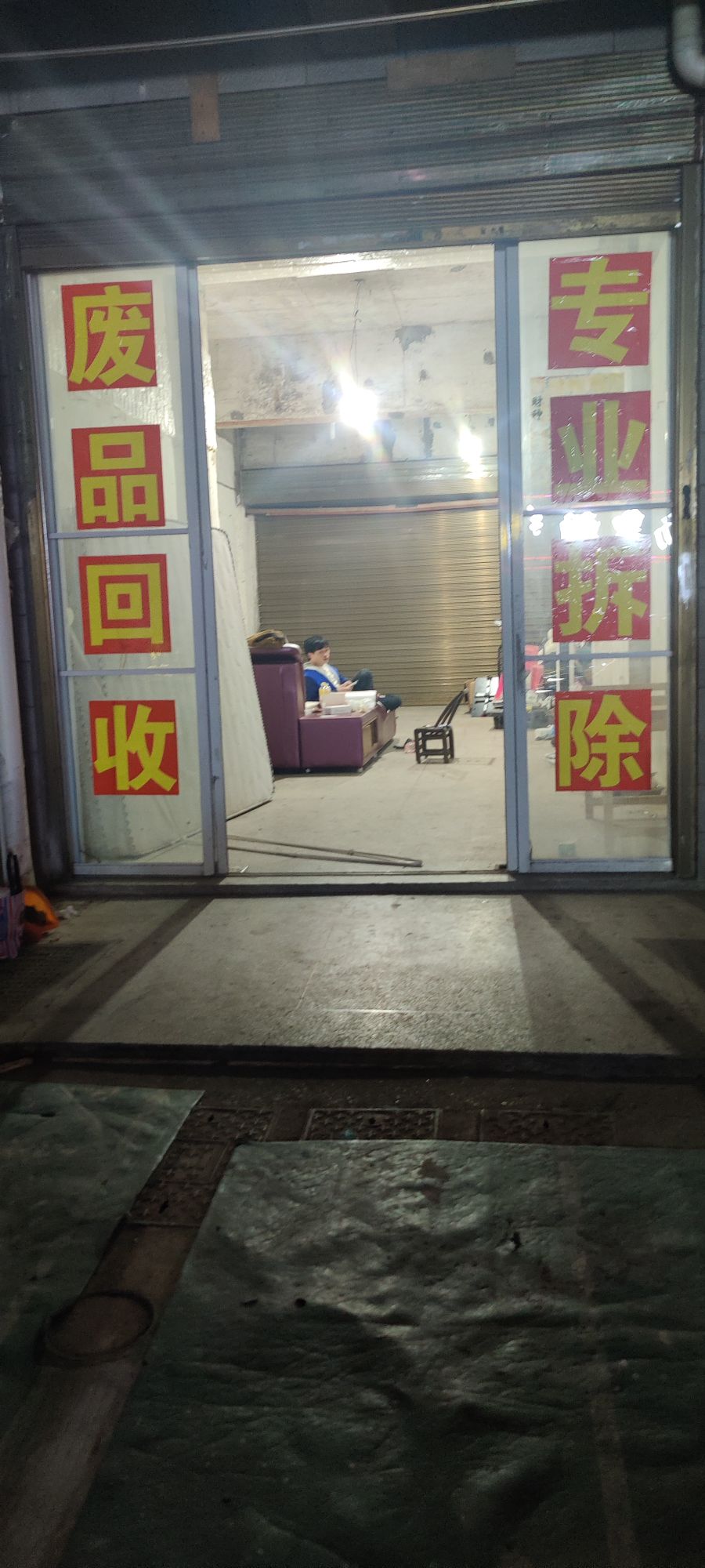 废站站
