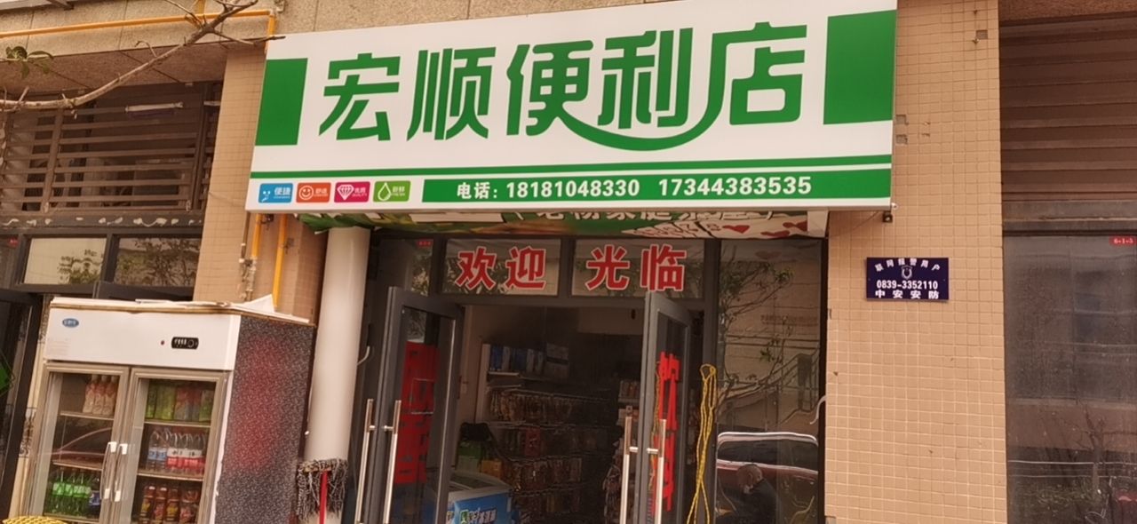 宏顺便利店(凤凰世纪城御都小区店)
