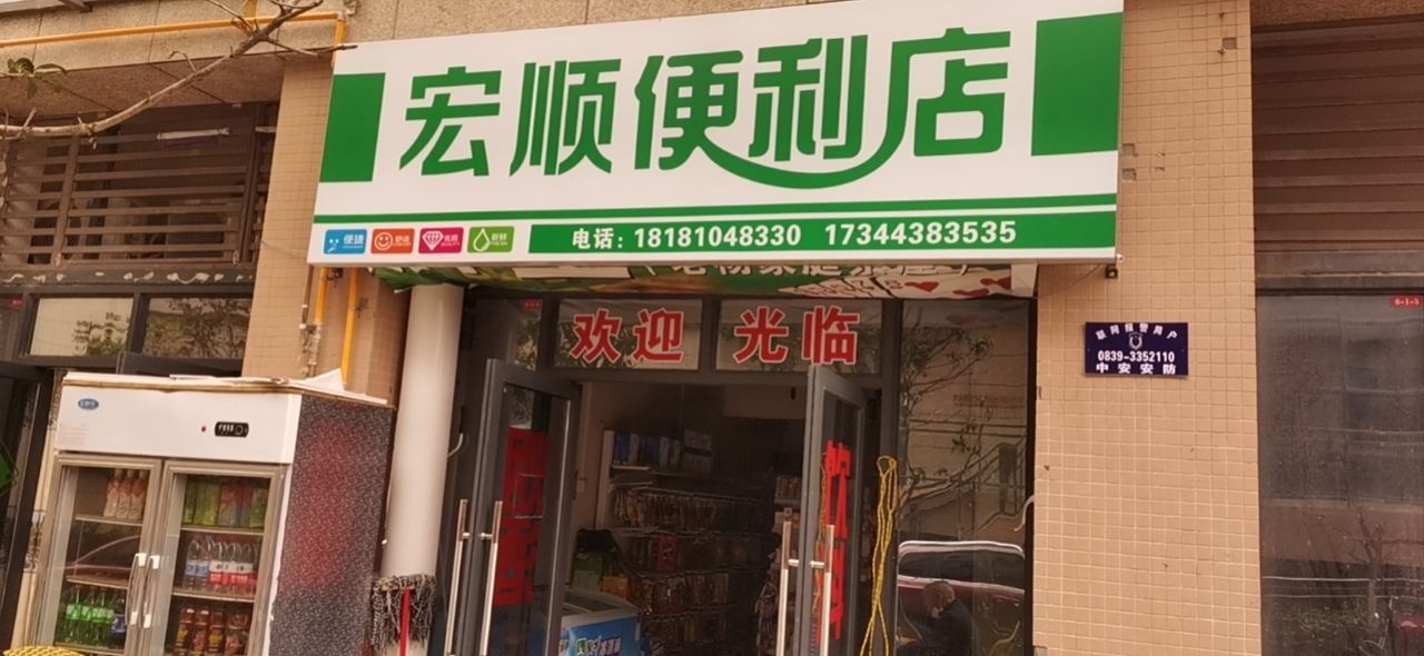 宏顺便利店