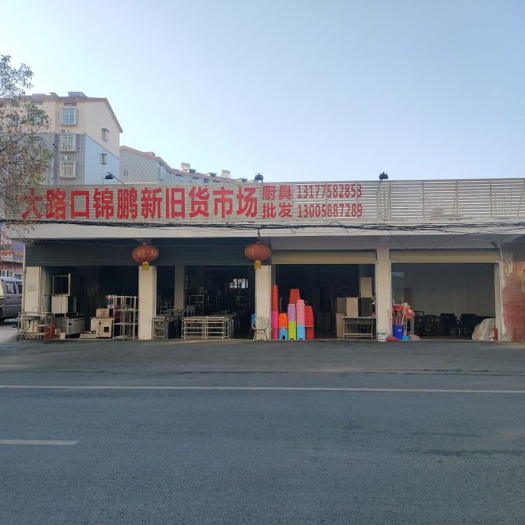 樟树市大路口锦鹏新旧货市场