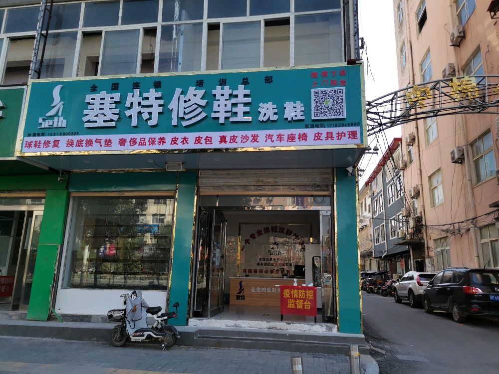 河南塞特皮革修理有限公司(塞特修鞋洗鞋总店)