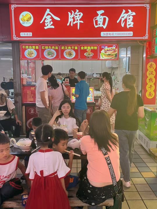 金牌面馆(中山港兴和里店)