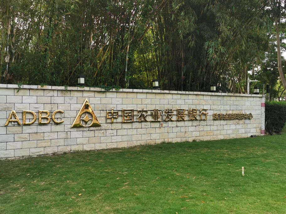 中国农业发展银行珠海金融科技中心