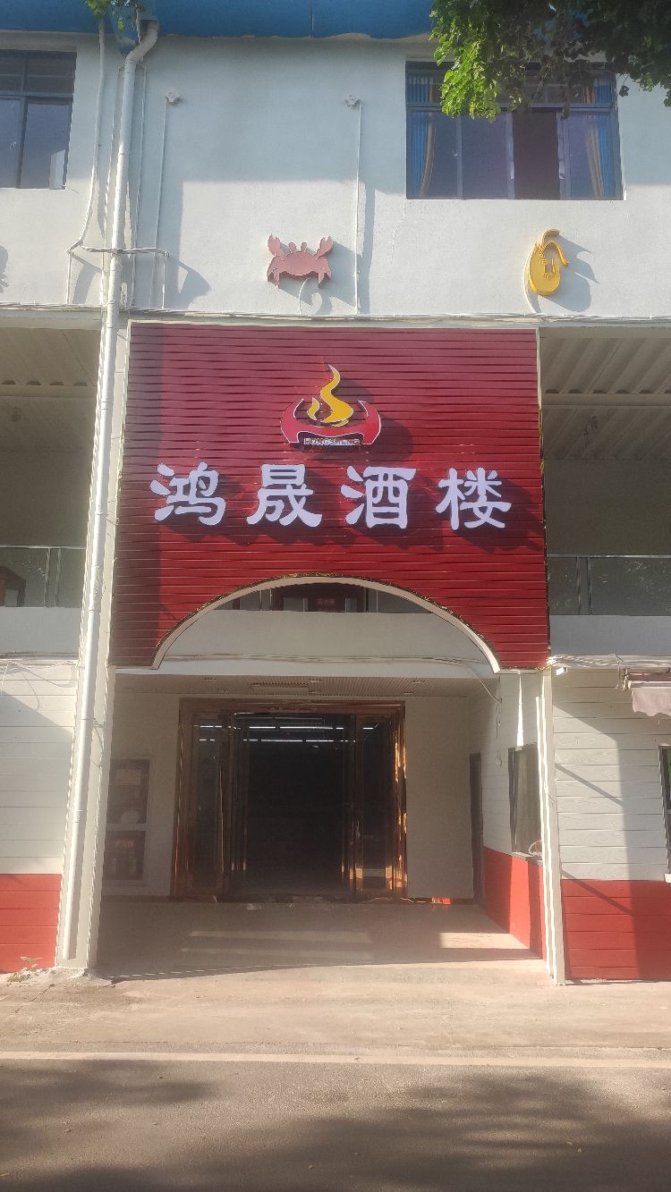 鸿晟海鲜酒楼
