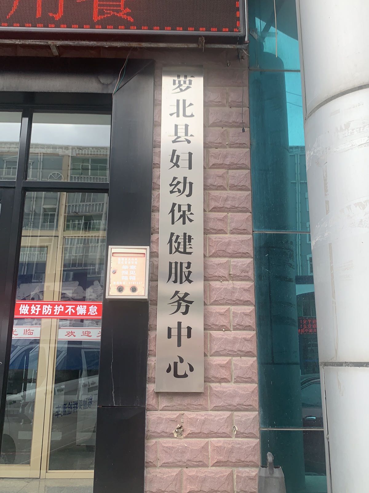 萝北县妇幼保健院