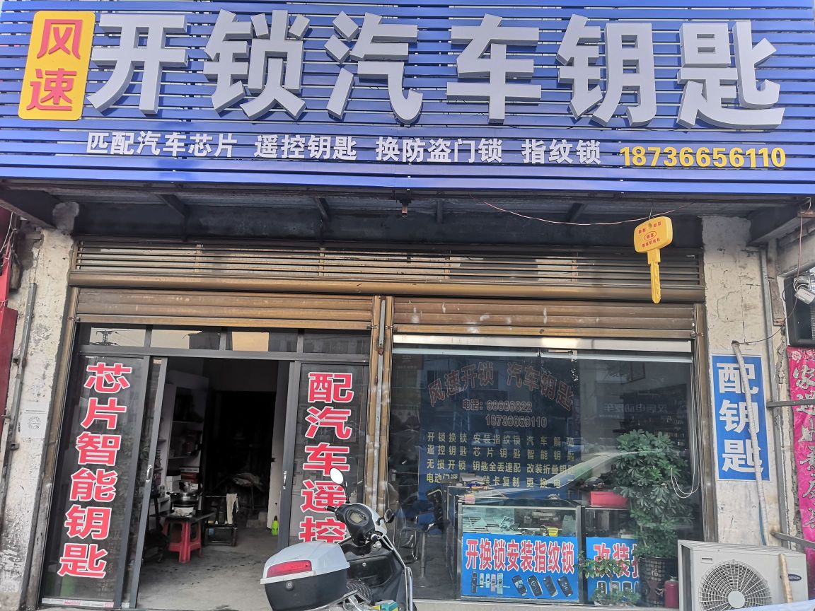 风速开锁汽车钥匙