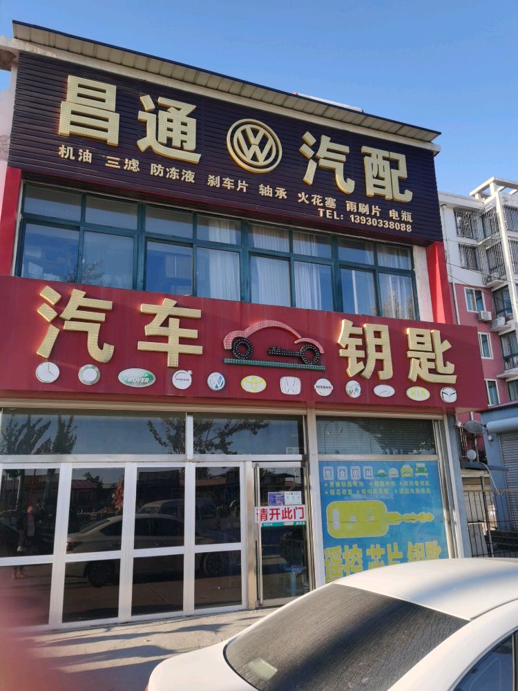 昌通汽配汽车钥匙开锁