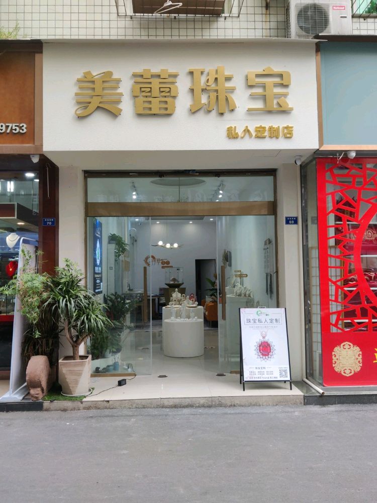 美蕾珠宝私人定制(彭祖商城店)